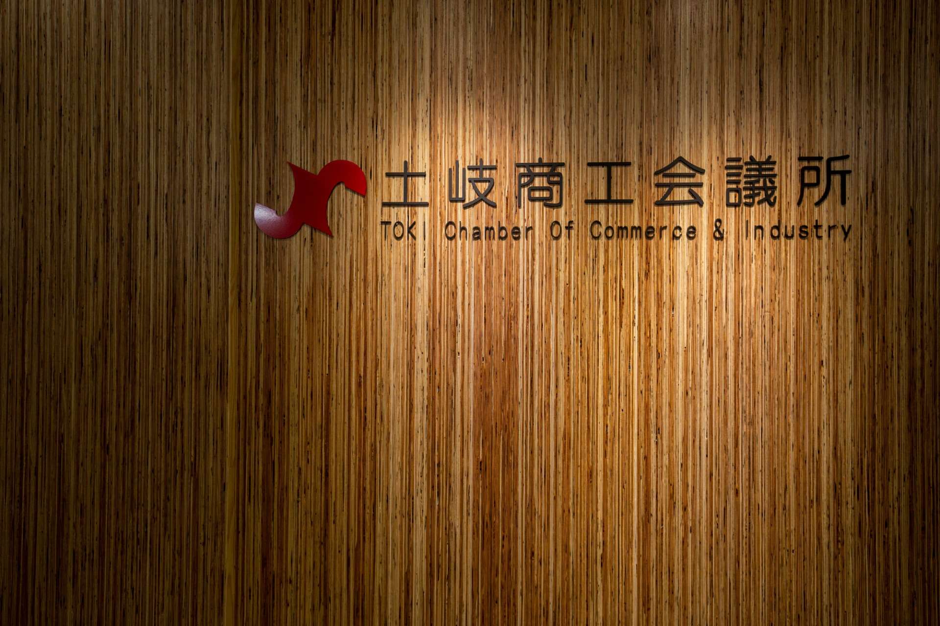 土岐商工会議所